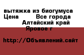 вытяжка из биогумуса › Цена ­ 20 - Все города  »    . Алтайский край,Яровое г.